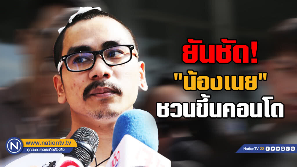 "เป๋า" หนุ่มถูกรุมฟัน ยืนยัน "น้องเนย" ชวนขึ้นคอนโด