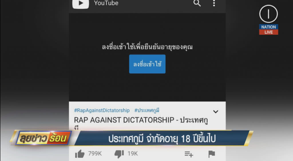 (คลิปข่าว) ประเทศกูมี จำกัดอายุ 18 ปีขึ้นไป (คลิปข่าว) ประเทศกูมี จำกัดอายุ 18 ปีขึ้นไป