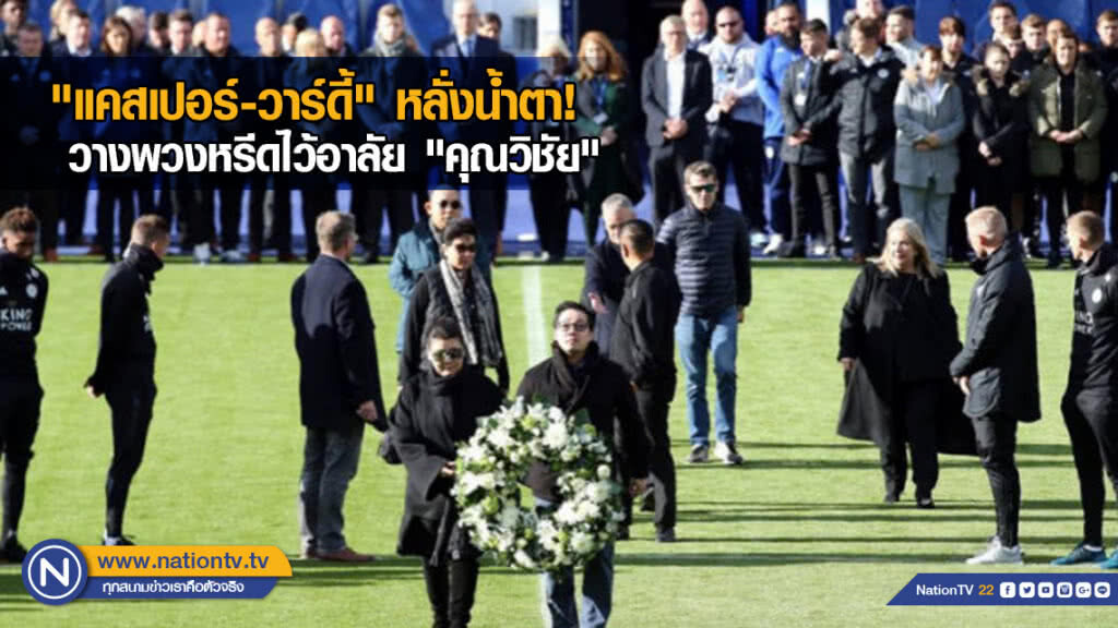 อัยยวัฒน์-แข้งเลสเตอร์ วางพวงหรีดไว้อาลัย "คุณวิชัย"
