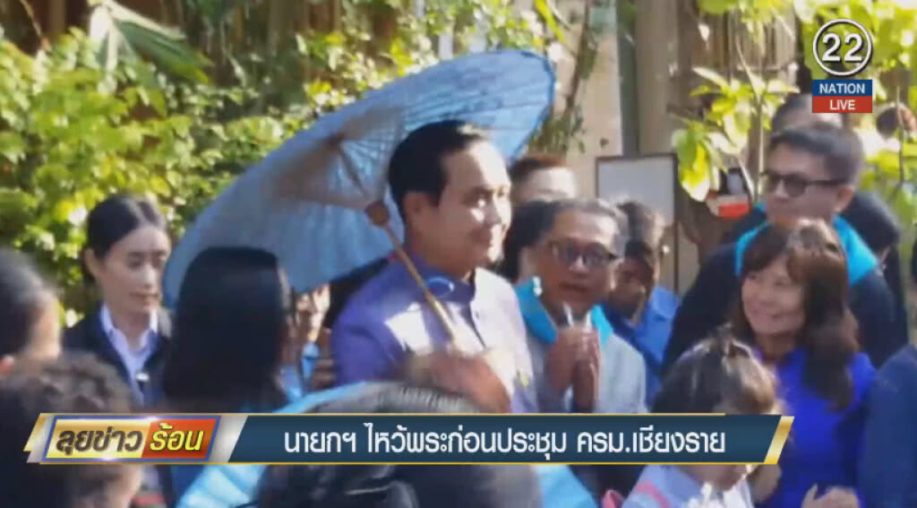 (คลิปข่าว) นายกฯ ไหว้พระก่อนประชุม ครม.เชียงราย (คลิปข่าว) นายกฯ ไหว้พระก่อนประชุม ครม.เชียงราย