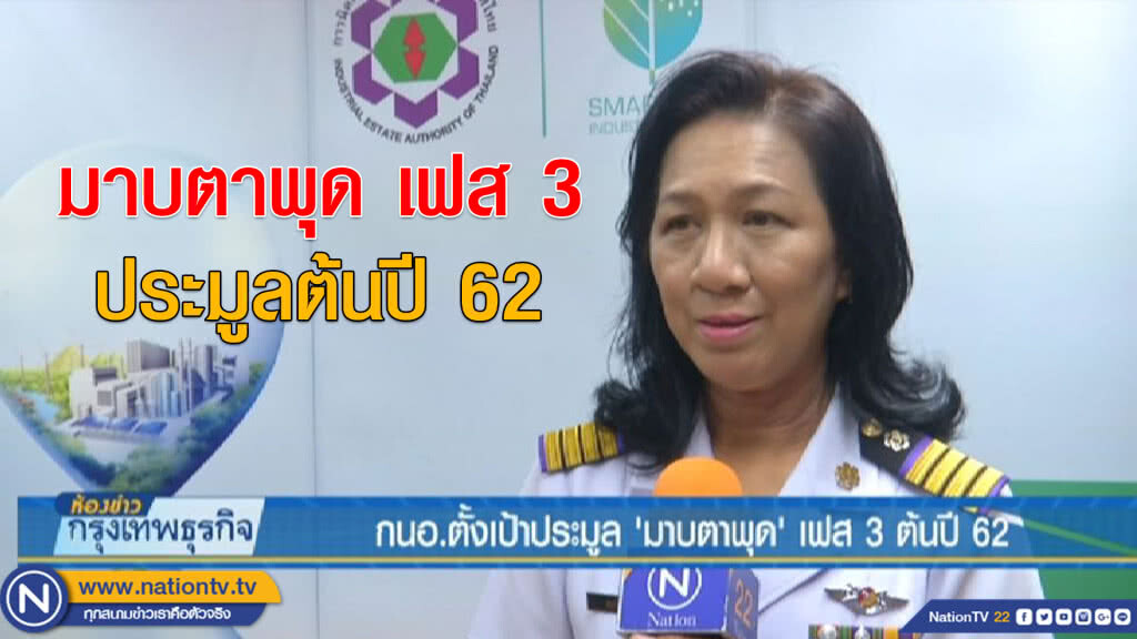 กนอ.ตั้งเป้าประมูล 'มาบตาพุด' เฟส 3 ต้นปี 62 กนอ.ตั้งเป้าประมูล 'มาบตาพุด' เฟส 3 ต้นปี 62
