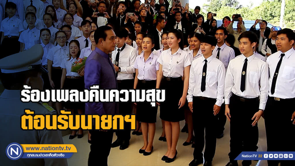 ร้องเพลงคืนความสุขให้ประเทศไทย"ต้อนรับนายกฯ ร้องเพลงคืนความสุขให้ประเทศไทย"ต้อนรับนายกฯ