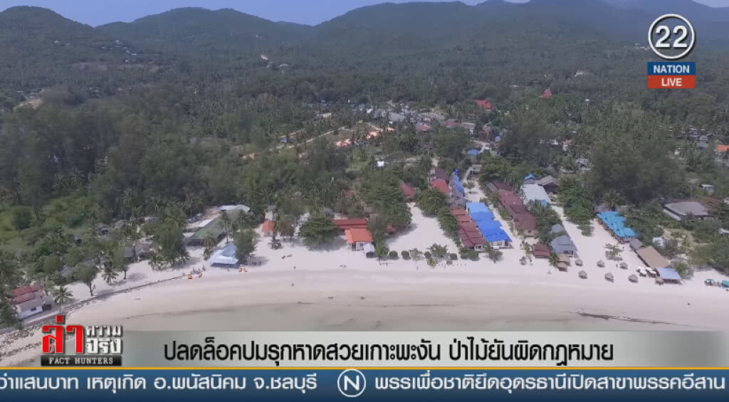 (คลิปข่าว) ปลดล็อคปมรุกหาดสวยเกาะพะงัน ป่าไม้ยันผิดกฎหมาย (คลิปข่าว) ปลดล็อคปมรุกหาดสวยเกาะพะงัน ป่าไม้ยันผิดกฎหมาย
