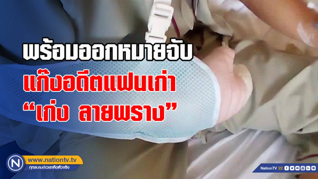 ตร.บางเขน เผย หากหลักฐานครบ พร้อมออกหมายจับ แก๊งอดีตแฟนเก่า "เก่ง ลายพราง" คาดมาจากปมชู้สาว