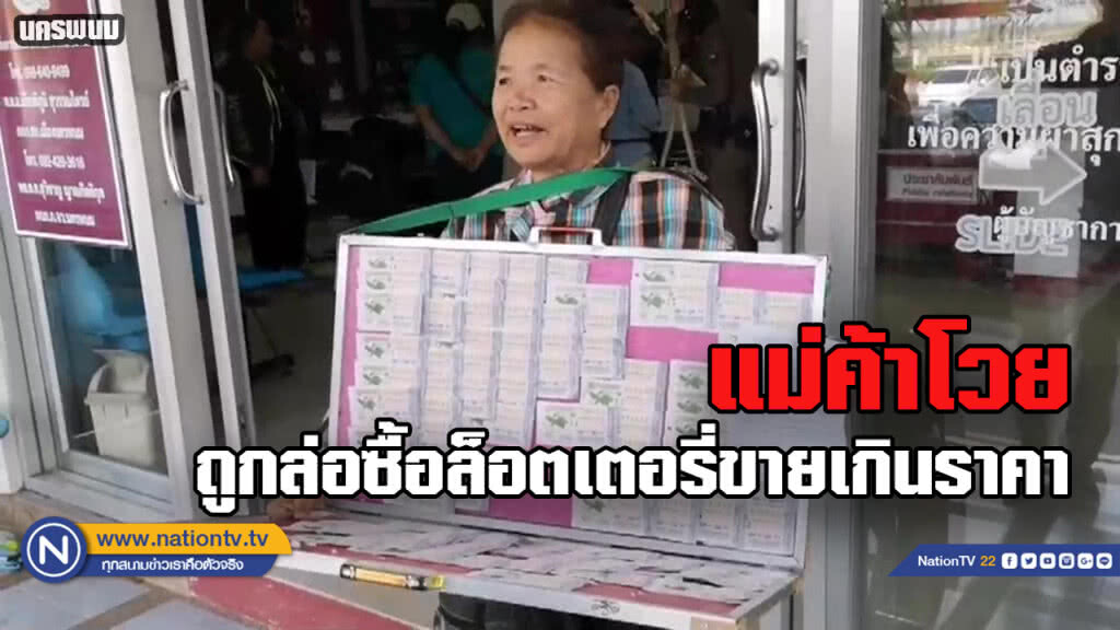 แม่ค้าโวย .. ถูกล่อซื้อล็อตเตอรี่ขายเกินราคา