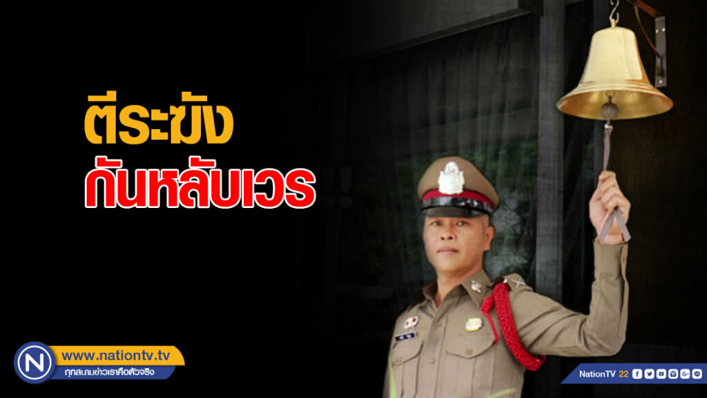 สั่ง 134 สถานีตีระฆัง กันหลับเวร