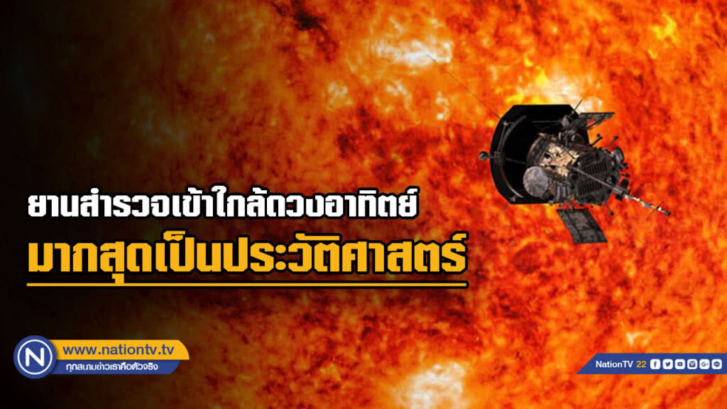 ยาน "Parker Solar Probe" เข้าใกล้ดวงอาทิตย์มากที่สุดในประวัติศาสตร์ ยาน "Parker Solar Probe" เข้าใกล้ดวงอาทิตย์มากที่สุดในประวัติศาสตร์