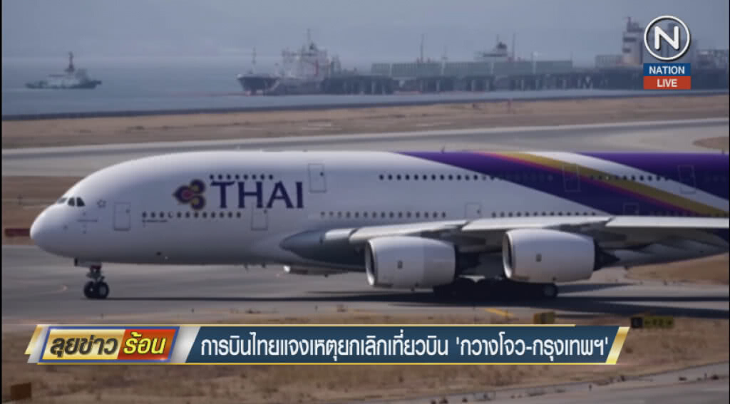 (คลิปข่าว) การบินไทยแจงเหตุยกเลิกเที่ยวบิน 'กวางโจว-กรุงเทพฯ' (คลิปข่าว) การบินไทยแจงเหตุยกเลิกเที่ยวบิน 'กวางโจว-กรุงเทพฯ'