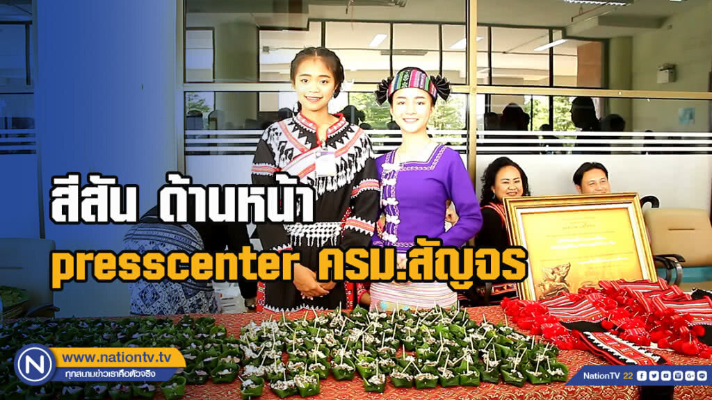 สีสัน ด้านหน้า presscenter ครม.สัญจร สีสัน ด้านหน้า presscenter ครม.สัญจร