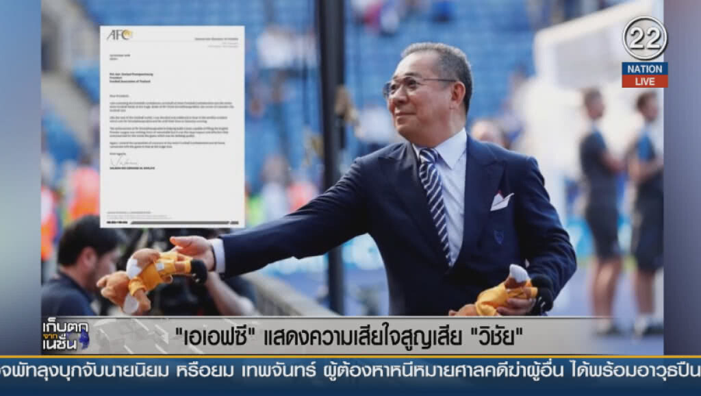 (คลิปข่าว) "เอเอฟซี" แสดงความเสียใจสูญเสีย "วิชัย" (คลิปข่าว) "เอเอฟซี" แสดงความเสียใจสูญเสีย "วิชัย"