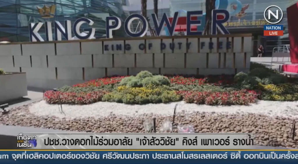 (คลิปข่าว) ปชช.วางดอกไม้ร่วมอาลัย "เจ้าสัววิชัย" คิงส์ เพาเวอร์ รางน้ำ (คลิปข่าว) ปชช.วางดอกไม้ร่วมอาลัย "เจ้าสัววิชัย" คิงส์ เพาเวอร์ รางน้ำ
