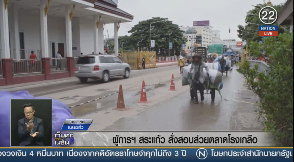 (คลิปข่าว) ผู้การฯ สระแก้ว สั่งสอบส่วยตลาดโรงเกลือ