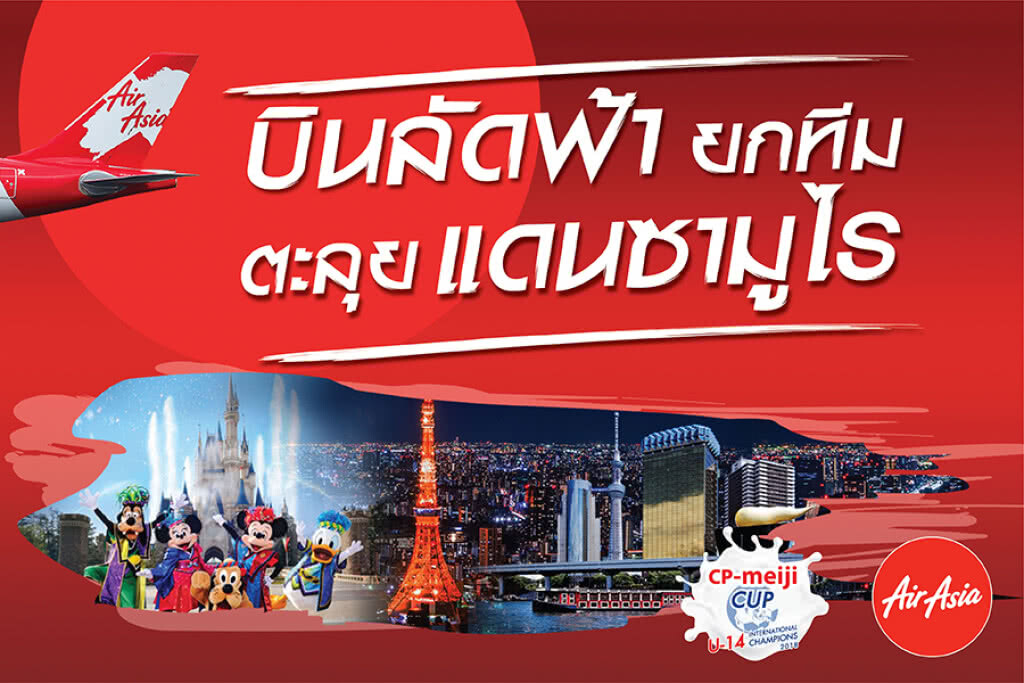 ไทยแอร์เอเชียเอ็กซ์ จัดให้! บินฟรีไปกลับโตเกียว ทีมไทยผลงานดีสุด ศึกลูกหนังซีพี เมจิคัพ 2018