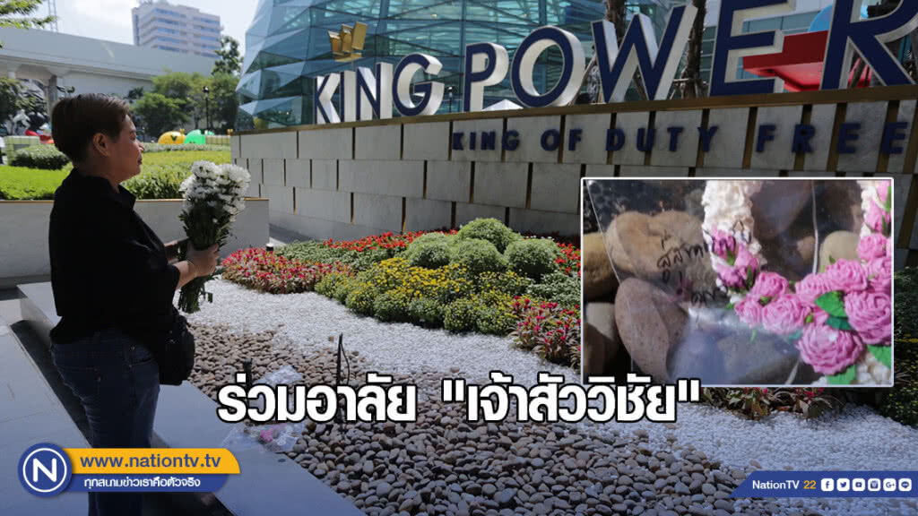 ประชาชนนำดอกไม้ ร่วมอาลัย "เจ้าสัววิชัย" หน้าคิง เพาเวอร์ ซอยรางน้ำ ประชาชนนำดอกไม้ ร่วมอาลัย "เจ้าสัววิชัย" หน้าคิง เพาเวอร์ ซอยรางน้ำ