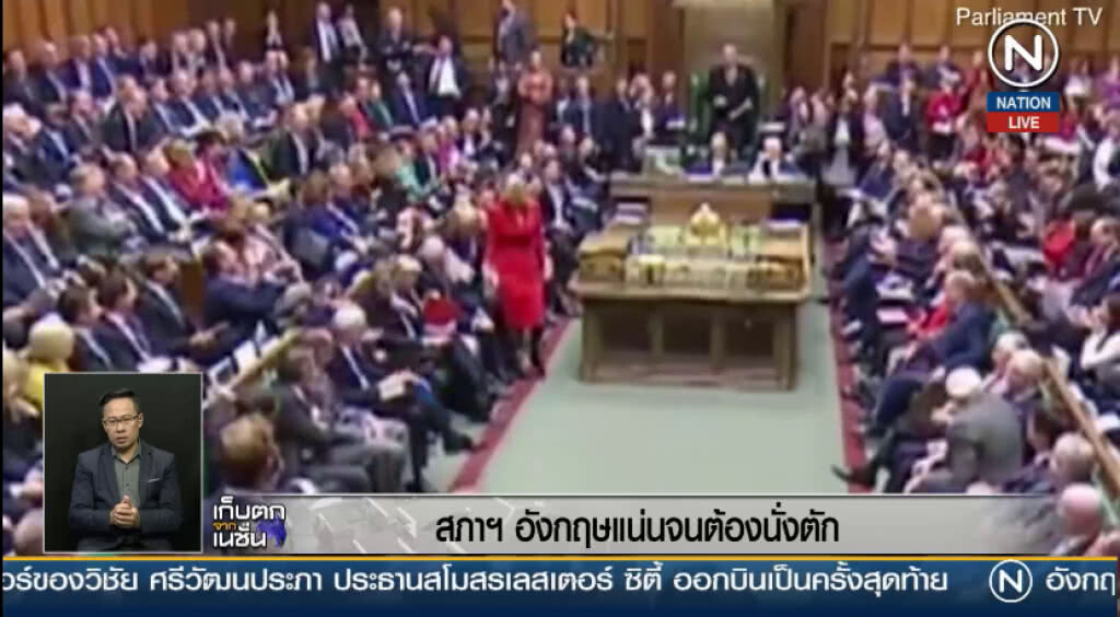 (คลิปข่าว) สภาฯ อังกฤษแน่นจนต้องนั่งตัก (คลิปข่าว) สภาฯ อังกฤษแน่นจนต้องนั่งตัก