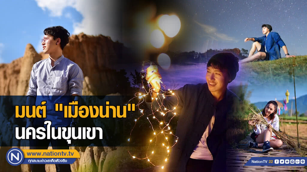 มนต์ "เมืองน่าน" นครในขุนเขา