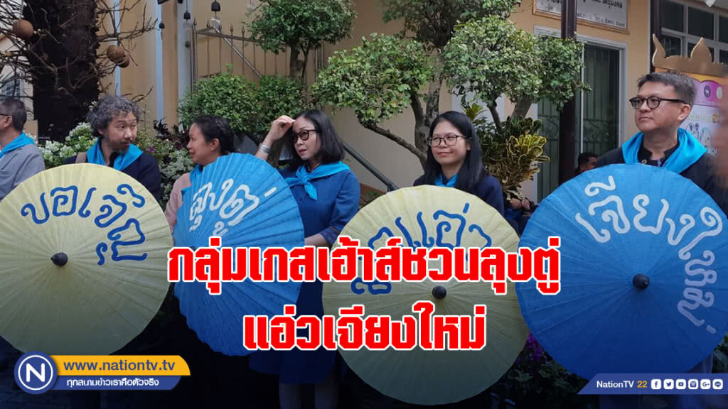 กลุ่มเกสเฮ้าส์ชวนลุงตู่แอ่วเจียงใหม่