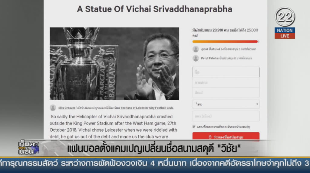 (คลิปข่าว) แฟนบอลตั้งแคมเปญเปลี่ยนชื่อสนามสดุดี "วิชัย" (คลิปข่าว) แฟนบอลตั้งแคมเปญเปลี่ยนชื่อสนามสดุดี "วิชัย"