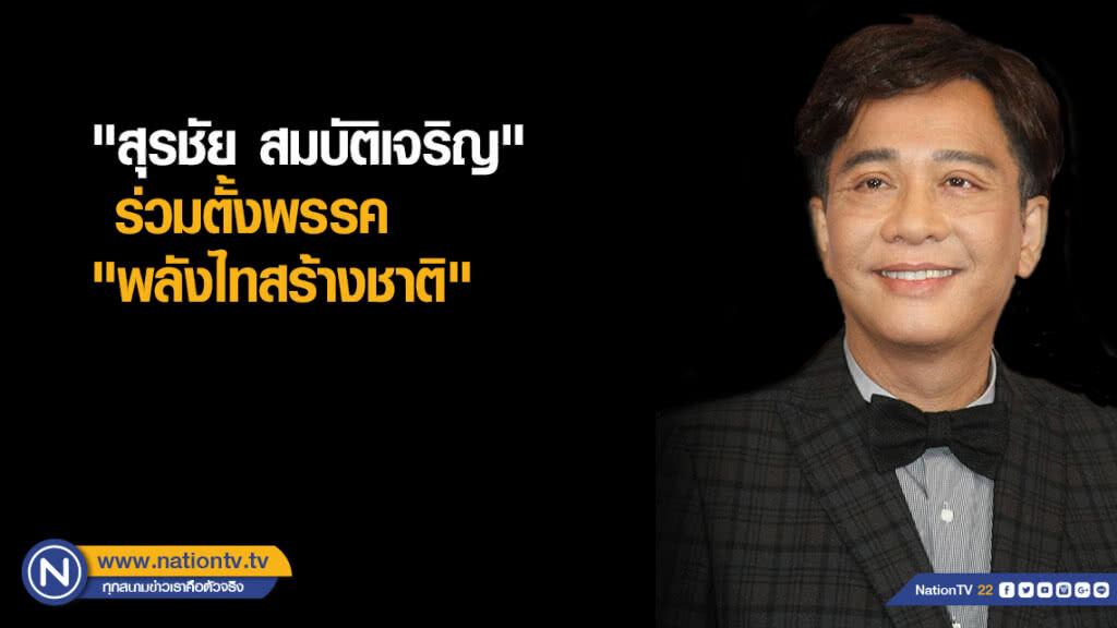 "สุรชัย สมบัติเจริญ" โผล่ร่วมตั้งพรรค "พลังไทสร้างชาติ" "สุรชัย สมบัติเจริญ" โผล่ร่วมตั้งพรรค "พลังไทสร้างชาติ"