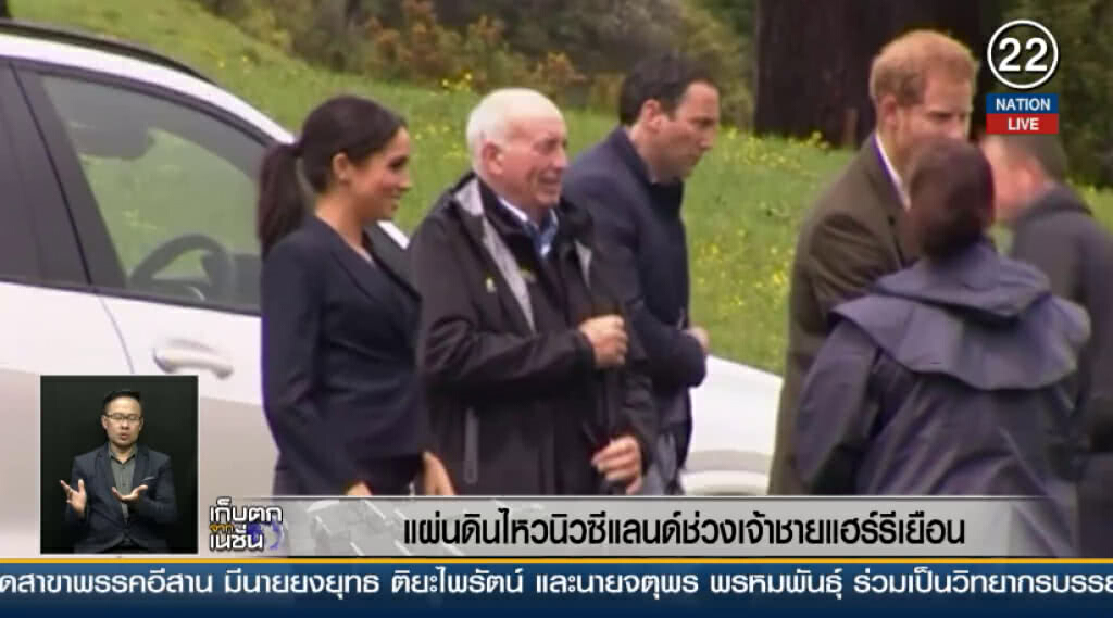 (คลิปข่าว) แผ่นดินไหวนิวซีแลนด์ช่วงเจ้าชายแฮร์รีเยือน (คลิปข่าว) แผ่นดินไหวนิวซีแลนด์ช่วงเจ้าชายแฮร์รีเยือน
