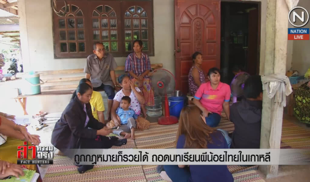 (คลิปข่าว) ถูกกฎหมายก็รวยได้ ถอดบทเรียนผีน้อยไทยในเกาหลี (คลิปข่าว) ถูกกฎหมายก็รวยได้ ถอดบทเรียนผีน้อยไทยในเกาหลี