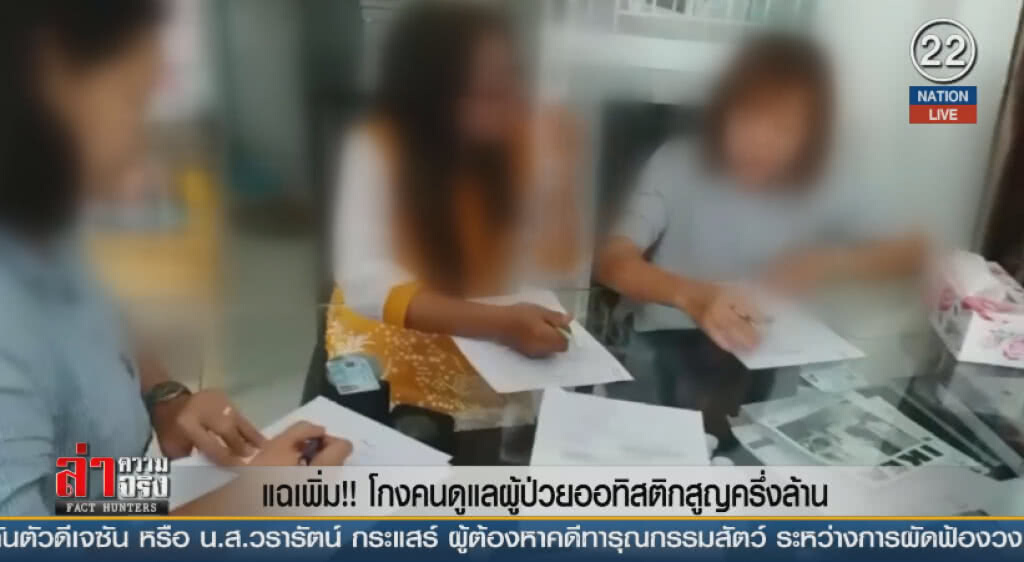 (คลิปข่าว) แฉเพิ่ม!! โกงคนดูแลผู้ป่วยออทิสติกสูญครึ่งล้าน (คลิปข่าว) แฉเพิ่ม!! โกงคนดูแลผู้ป่วยออทิสติกสูญครึ่งล้าน
