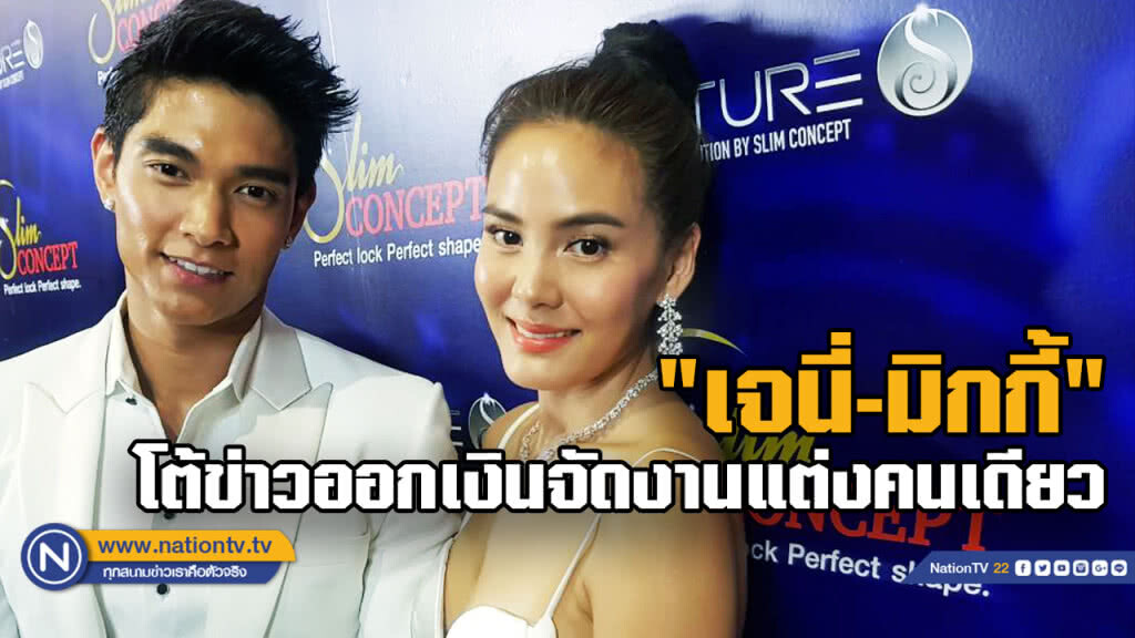 "เจนี่" ควง" มิกกี้" โต้ข่าวออกเงินจัดงานแต่งคนเดียว