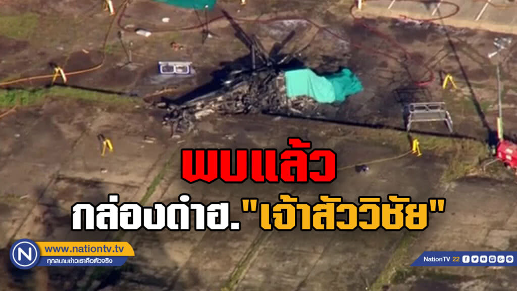 AAIB แถลงการณ์ พบกล่องดำเฮลิคอปเตอร์ 'เจ้าสัววิชัย'