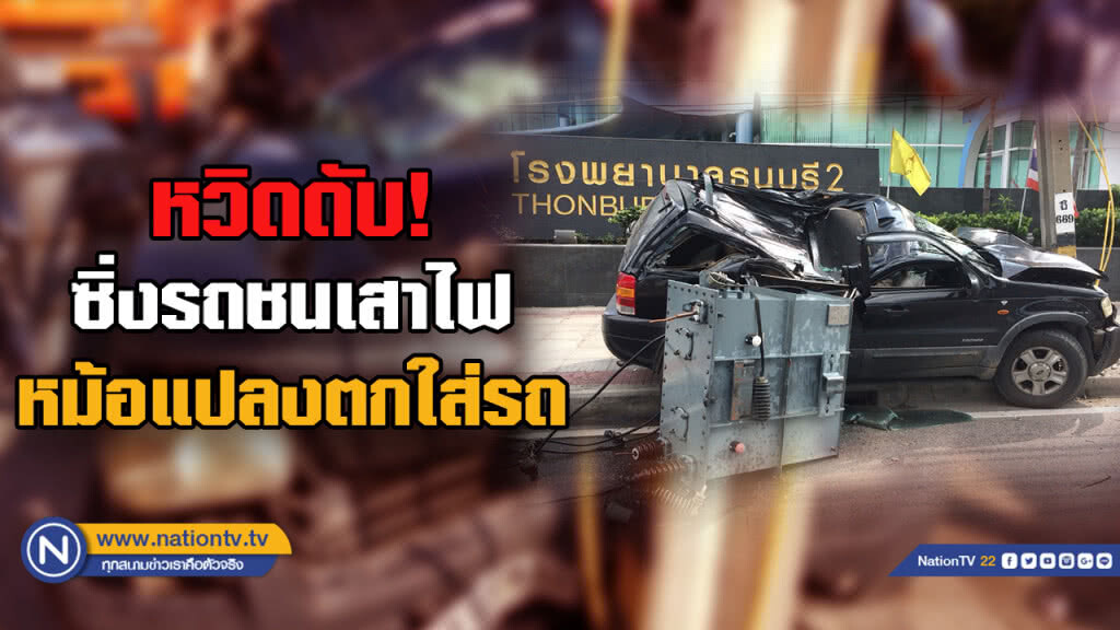 ลุงวัย 62 ซิ่งฟอร์ดหลบ รถจยย.ซ้อน3 เสยเสาไฟ หม้อแปลงตกใส่ซ้ำหวิดดับ