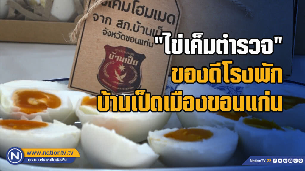 "ไข่เค็มตำรวจ" ของดีโรงพักบ้านเป็ด จ.ขอนแก่น