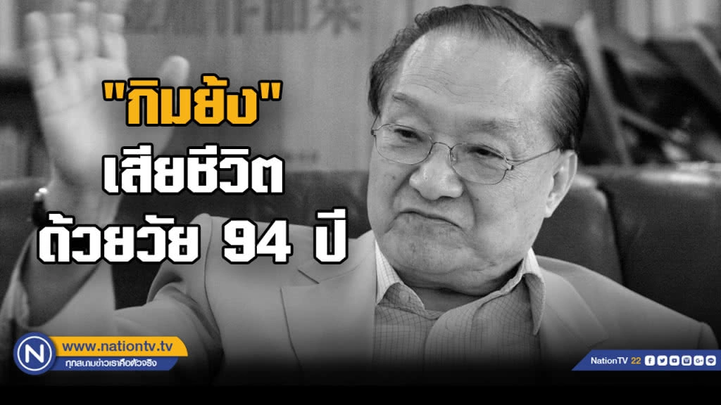 "กิมย้ง" ผู้เขียนเรื่อง "มังกรหยก" เสียชีวิตด้วยวัย 94 ปี "กิมย้ง" ผู้เขียนเรื่อง "มังกรหยก" เสียชีวิตด้วยวัย 94 ปี