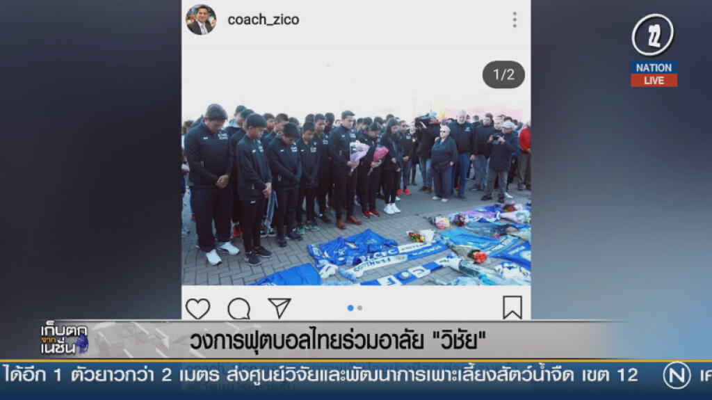 (คลิปข่าว) วงการฟุตบอลไทยร่วมอาลัย "วิชัย" (คลิปข่าว) วงการฟุตบอลไทยร่วมอาลัย "วิชัย"