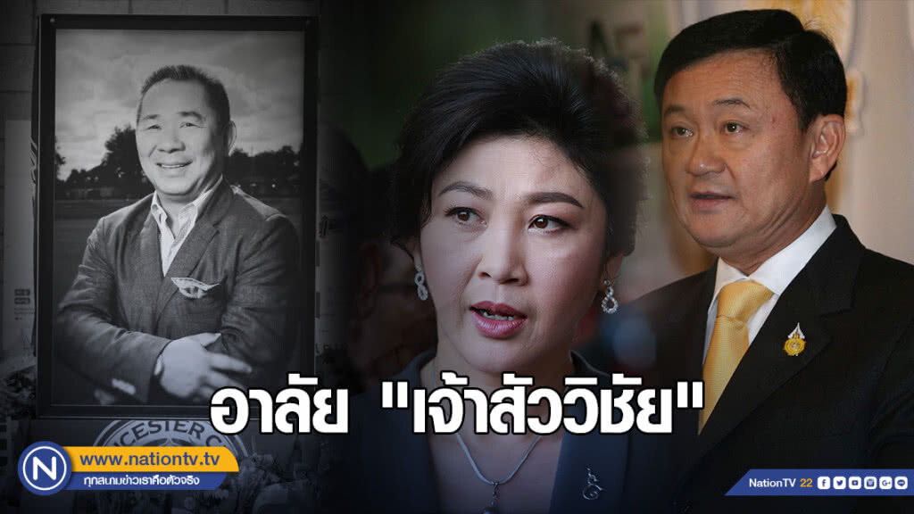 "ยิ่งลักษณ์-ทักษิณ" โพสต์ถึง "เจ้าสัววิชัย" "ยิ่งลักษณ์-ทักษิณ" โพสต์ถึง "เจ้าสัววิชัย"
