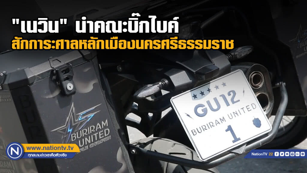 "เนวิน" สักการะศาลหลักเมืองนครศรีธรรมราช