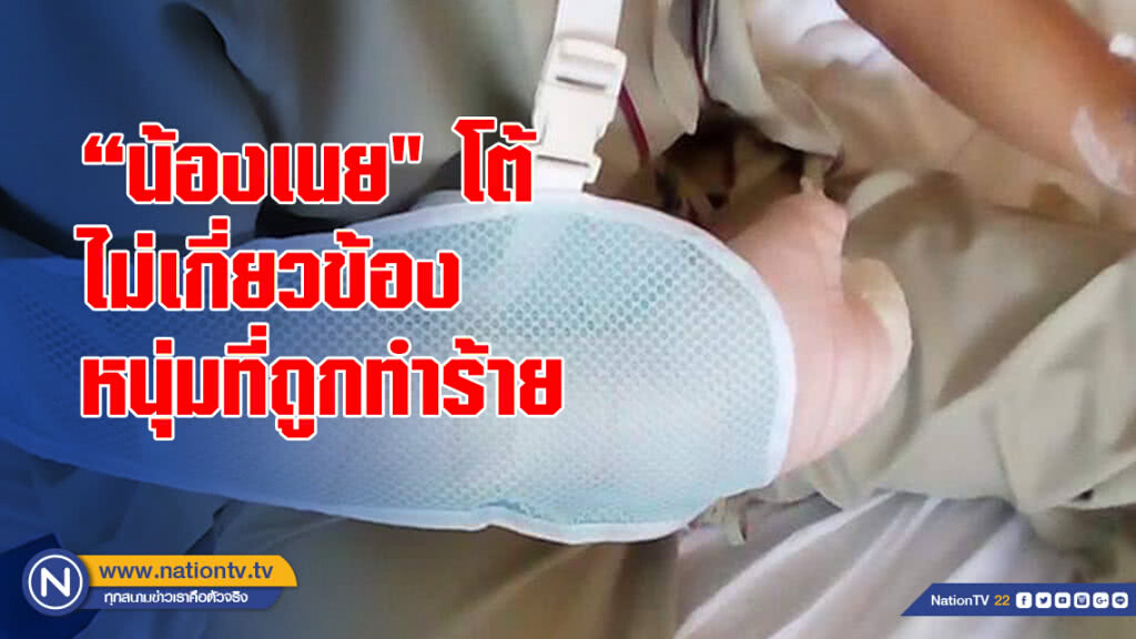 "น้องเนย" โต้ ไม่เกี่ยวข้องกับหนุ่มที่ถูกทำร้าย เตรียมแจ้งความกลับข้อหาแจ้งความเท็จ