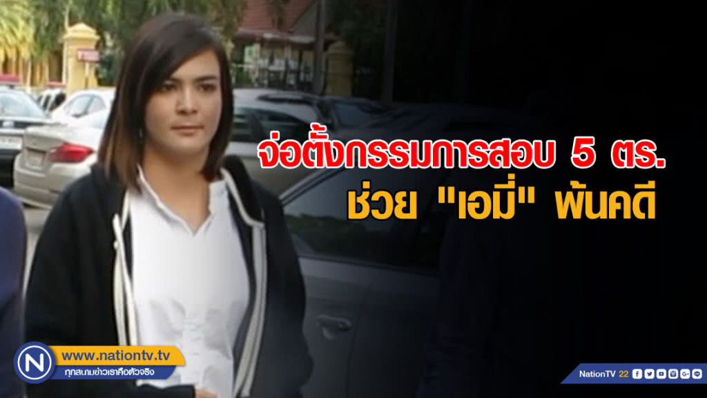 จ่อตั้งกรรมการสอบ 5 ตำรวจ ซูเอี๋ยคดี "เอมี่" ร่วมค้ายาเสพติด จ่อตั้งกรรมการสอบ 5 ตำรวจ ซูเอี๋ยคดี "เอมี่" ร่วมค้ายาเสพติด