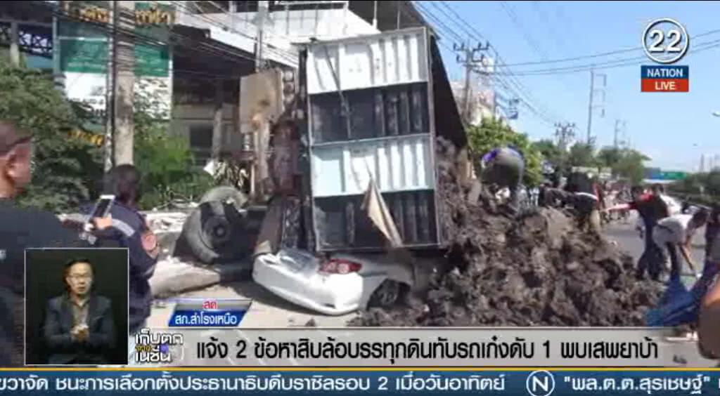 (คลิปข่าว) แจ้ง 2 ข้อหาสิบล้อบรรทุกดินทับรถเก๋งดับ 1 พบเสพยาบ้า (คลิปข่าว) แจ้ง 2 ข้อหาสิบล้อบรรทุกดินทับรถเก๋งดับ 1 พบเสพยาบ้า