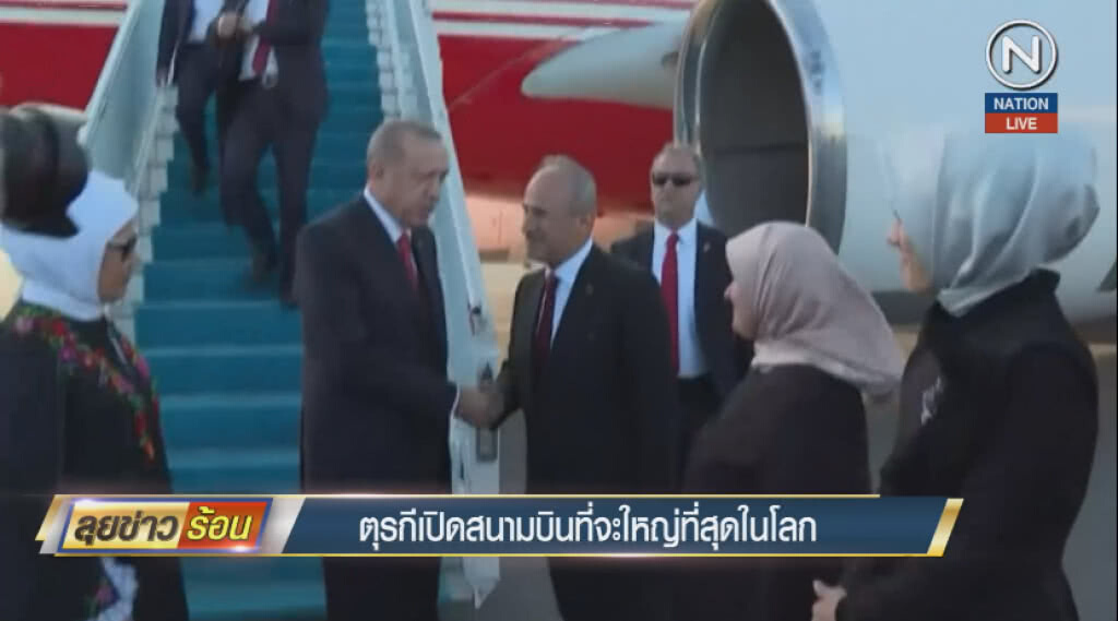 (คลิปข่าว) ตุรกีเปิดสนามบินที่จะใหญ่ที่สุดในโลก (คลิปข่าว) ตุรกีเปิดสนามบินที่จะใหญ่ที่สุดในโลก