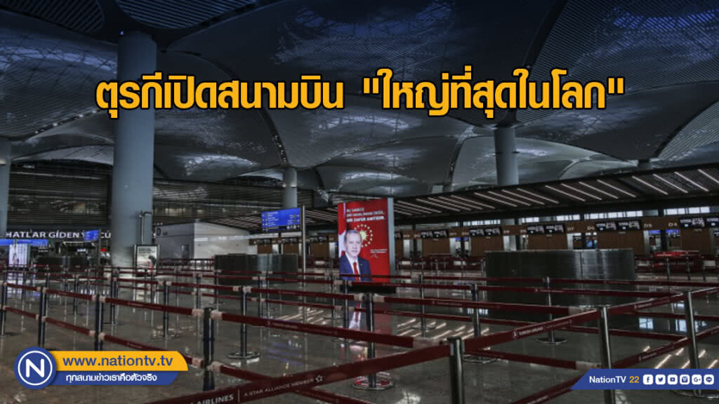 ตุรกีเปิดสนามบิน "ใหญ่ที่สุดในโลก" ตุรกีเปิดสนามบิน "ใหญ่ที่สุดในโลก"