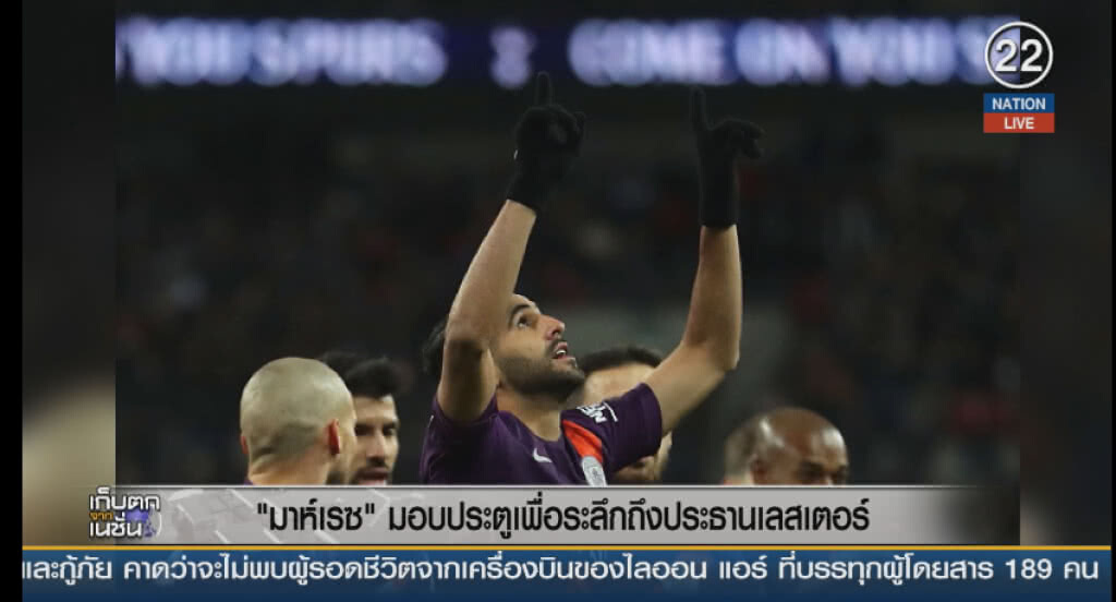 (คลิปข่าว) "มาห์เรซ " มอบประตูเพื่อระลึกถึงประธานเลสเตอร์ (คลิปข่าว) "มาห์เรซ " มอบประตูเพื่อระลึกถึงประธานเลสเตอร์