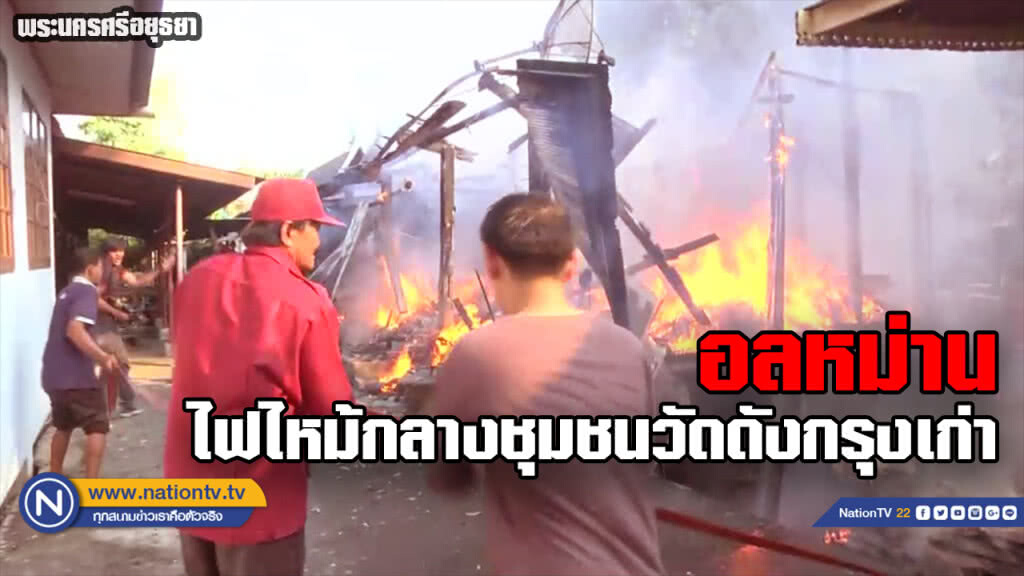 อลหม่าน! ไฟไหม้กลางชุมชนวัดดังกรุงเก่า