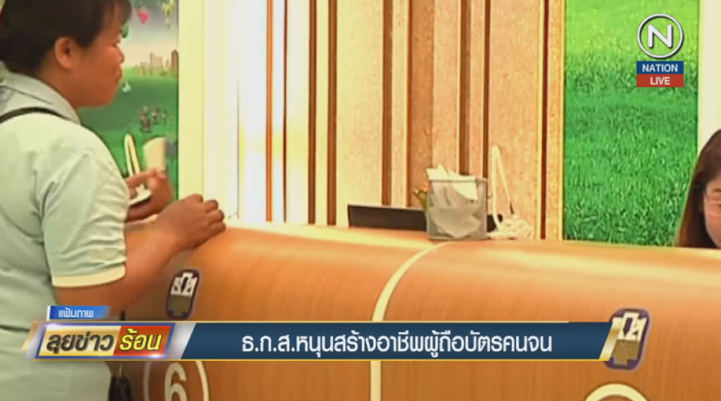 (คลิปข่าวป ธ.ก.ส.หนุนสร้างอาชีพผู้ถือบัตรคนจน (คลิปข่าวป ธ.ก.ส.หนุนสร้างอาชีพผู้ถือบัตรคนจน