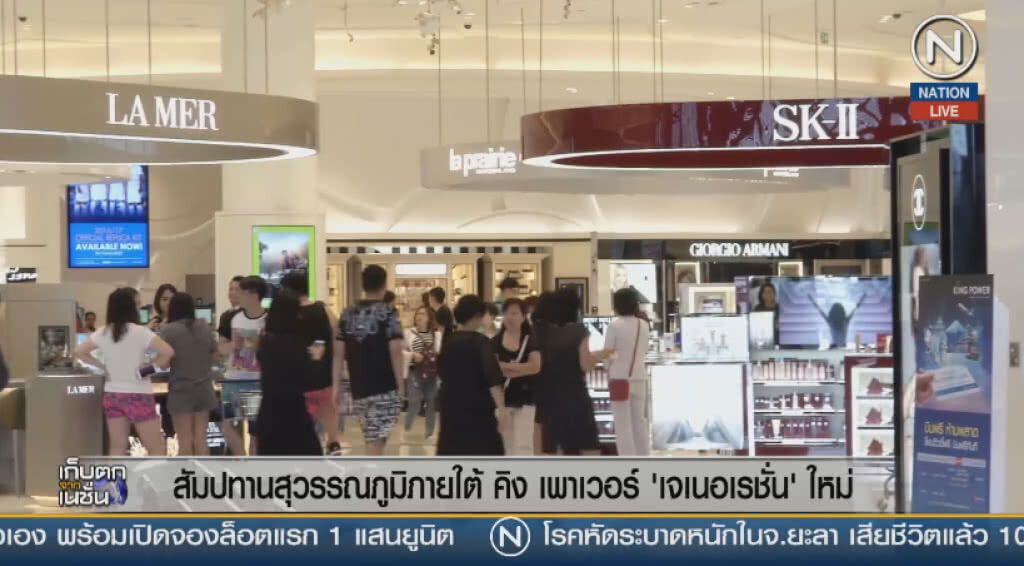 (คลิปข่าว) สัมปทานสุวรรณภูมิภายใต้ คิง เพาเวอร์ 'เจเนอเรชั่น' ใหม่