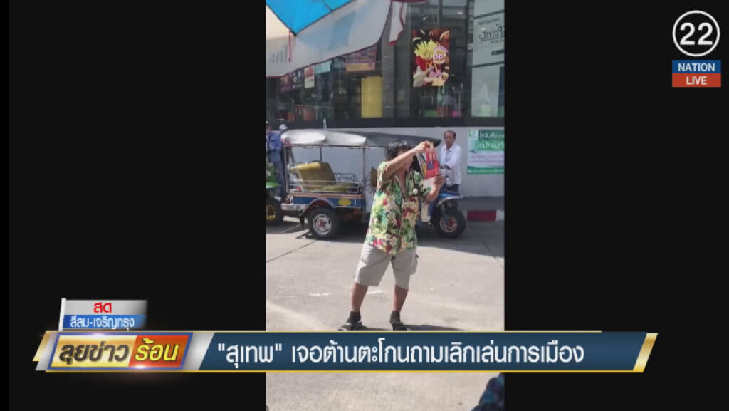 (คลิปข่าว) "สุเทพ" เจอต้านตะโกนถามเลิกเล่นการเมือง (คลิปข่าว) "สุเทพ" เจอต้านตะโกนถามเลิกเล่นการเมือง