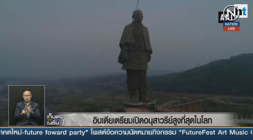 (คลิปข่าว) อินเดียเตรียมเปิดอนุสาวรีย์สูงที่สุดในโลก (คลิปข่าว) อินเดียเตรียมเปิดอนุสาวรีย์สูงที่สุดในโลก