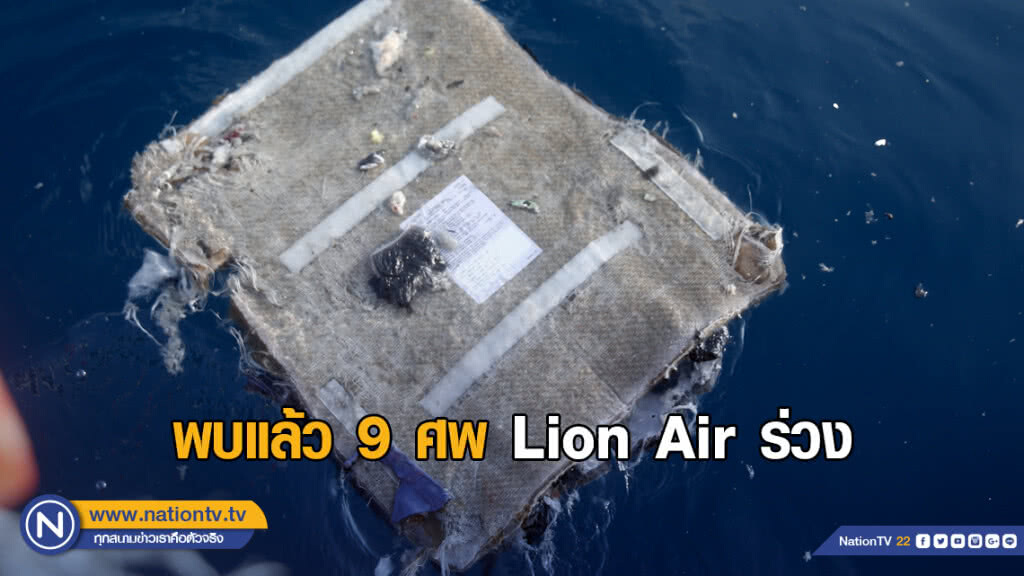 พบแล้ว 9 ศพ Lion Air ร่วง พบแล้ว 9 ศพ Lion Air ร่วง