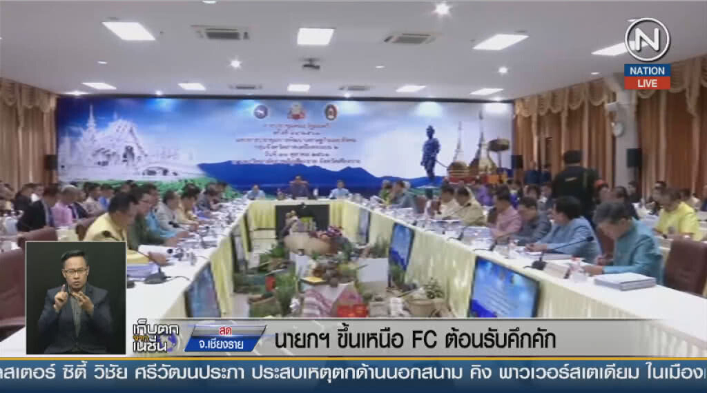 (คลิปข่าว) นายกฯ ขึ้นเหนือ FC ต้อนรับคึกคัก (คลิปข่าว) นายกฯ ขึ้นเหนือ FC ต้อนรับคึกคัก