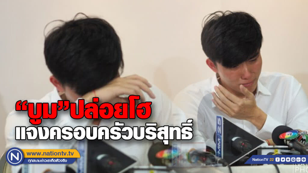 (คลิป) 'บูม'ปล่อยโฮ แจงความบริสุทธิ์ของครอบครัว ยันไม่มีเอี่ยวฟอกเงิน (คลิป) 'บูม'ปล่อยโฮ แจงความบริสุทธิ์ของครอบครัว ยันไม่มีเอี่ยวฟอกเงิน