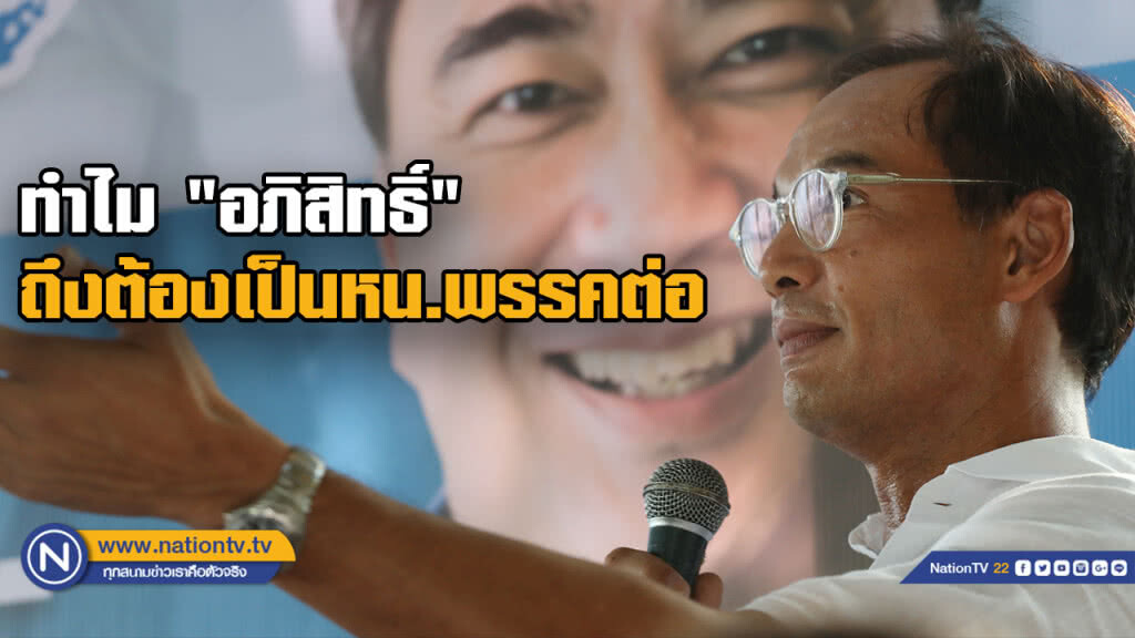 "กรณ์"เเจงเหตุผล ทำไม "มาร์ค" เหมาะเป็นหัวหน้าปชป.ต่อ