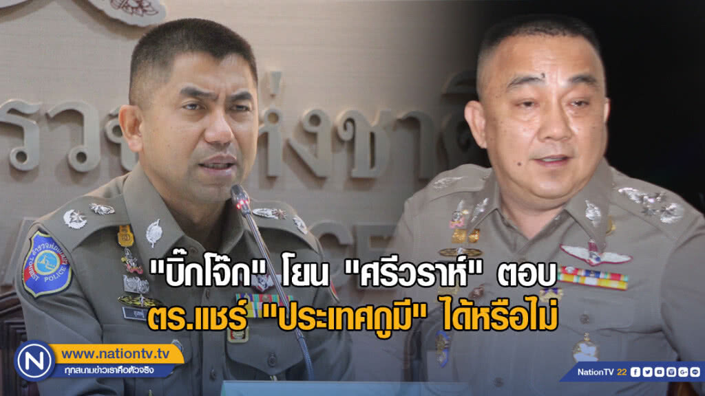 "บิ๊กโจ๊ก" โยน "ศรีวราห์" ตอบ ตร.แชร์ "ประเทศกูมี" ได้หรือไม่